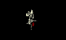 睛喜