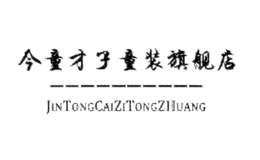 今童才子JINTONGCAIZI