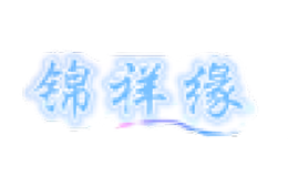 锦祥缘