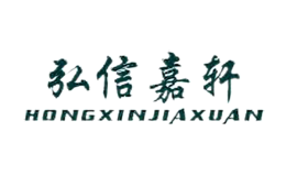 弘信嘉轩HONGXINJIAXUAN