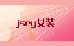 jsey女装