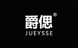 爵偲服饰jueysse