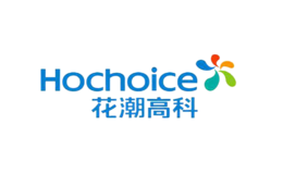 花潮Hochoice