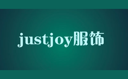 justjoy服饰