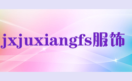 jxjuxiangfs服饰