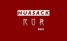 花口袋huasack