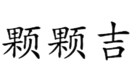 颗颗吉KeKeJi