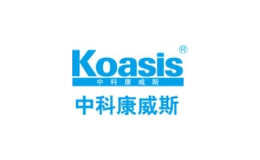 中科康威斯koasis