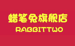 蜡笔兔RABBITTWO