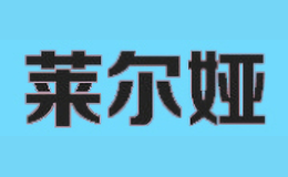 莱尔娅