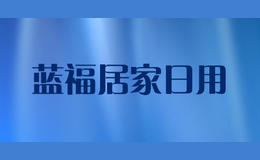 蓝福居家日用