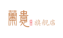 兰贵