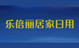 乐倍丽居家日用