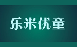 乐米优童LEMIYOUTONG