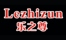 乐之尊Lezhizun