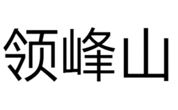 领峰山