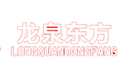 龙泉东方LONGQUANDONGFANG