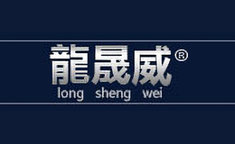 龍晟威LONGSHENGWEI