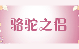 骆驼之侣