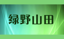 绿野山田