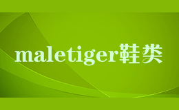 maletiger鞋类