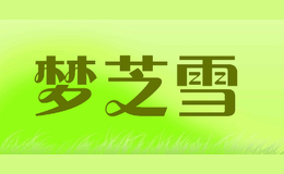 梦芝雪