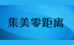 集美零距离