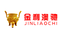 金利澳驰jinliaochi