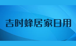 吉时蜂居家日用