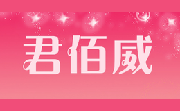 君佰威