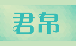 君帛