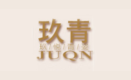 玖青JUQN