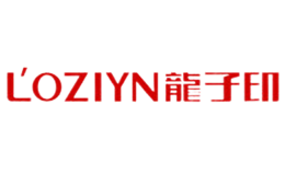 龙子印LOZIYN