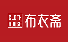 布衣斋CLOTHHOUSE