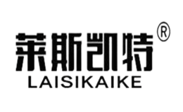 莱斯凯特laisikaite