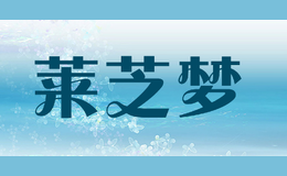 莱芝梦