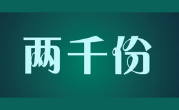 两千份