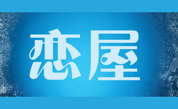 恋屋