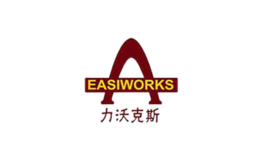 力沃克斯Easiworks