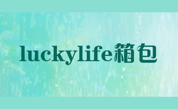 luckylife箱包