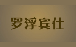 罗浮宾仕