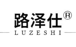 路泽仕LUZESHI