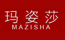 玛姿莎MAZISHA