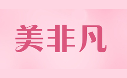 美非凡mefifang