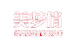 美梦俏MEIMENGQIAO