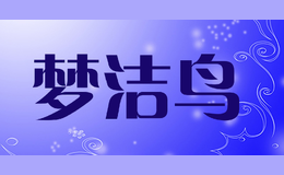 梦洁鸟mengjieniao