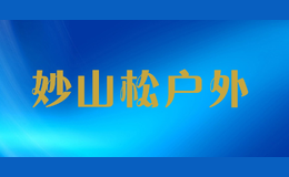 妙山松户外