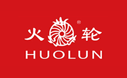 火轮HUOLUN