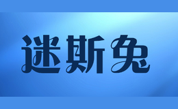 迷斯兔