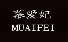 幕爱妃MUAIFEI